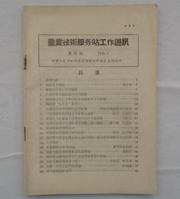 金陵大学校友杨老先生藏      农业技术服务站工作通讯第四期       货号：第32书架—B层