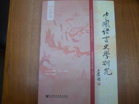 中国语言文学研究·2018·秋之卷：总第24卷