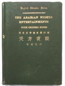 英文文学丛书第四种  天方夜谈  中文注释