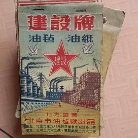 建设牌油毡油纸