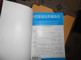 中西医结合肝病杂志合订本1995--（1--6）
