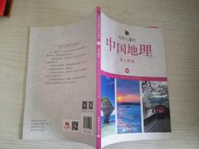 写给儿童的中国地理：海上明珠【实物拍图 品相自鉴】