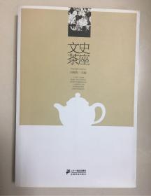 文史茶座