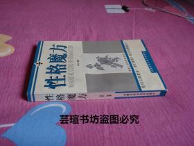 性格魔方——探求心灵的深层结构（为什么你总和某些人处不来，却和另一些人一见如故；为什么你会是今天这个样子。本书力求在无序中探索一种新的整合方法，从而使生命更加健康与完善。1998年11月1版1印，个人藏书，无章无字，品相完美）