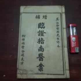 增补临证指南医案（卷1-卷4）（民国文益书局线装中医书）