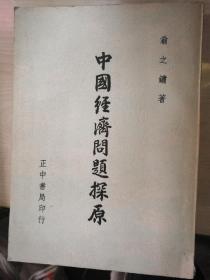中国经济问题探原（台湾原版）C7
B