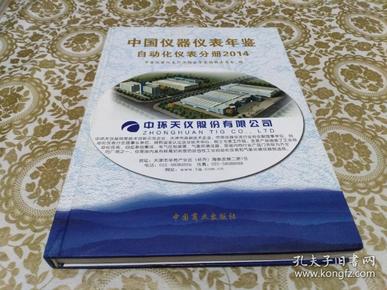 中国仪器仪表年鉴：自动化仪表分册2014