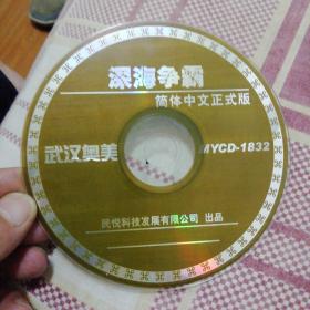 游戏光盘 深海争霸 简体中文正式版 1CD