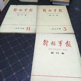 解放军报合订本(78年第1、3、11期共3册。A架)