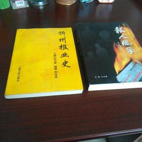 忻州报业史，报人风采<纪念(忻州日报)创刊二十周年，两书合售