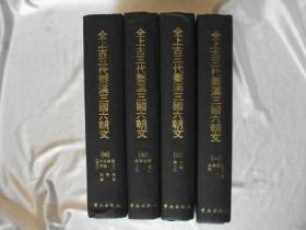 全上古三代秦漢三国六朝文 全4巻 1972年初版 京都・中文出版社