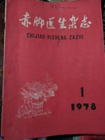 赤脚医生杂志1978年1-12期（全年12本，大量经验药方）