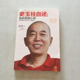 史玉柱自述：我的营销心得