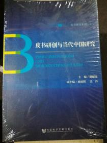 （正版）皮书研创与当代中国研究【全新未拆封】（A34箱）