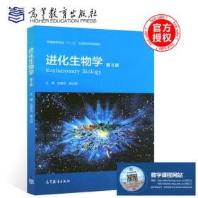 沈银柱 黄占景 进化生物学 第3版 高等教育出版社 全国高等学校十二五生命科学规划教材 生物学生命科学教材