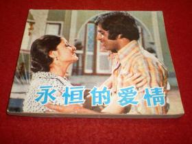 巴基斯坦歌舞经典电影，连环画   《永恒的爱情 》    巴  基斯  坦谢 巴  布电影  制片厂， 中国电影出版社，一版一印 。A1