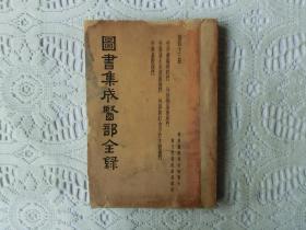 图书集成医部全录 【第四十三册】，