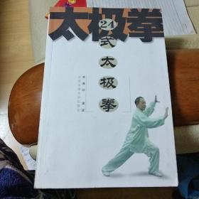 24式太极拳