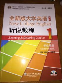 全新版大学英语（第二版）听说教程. 1. 学生用书. 1. Student's book