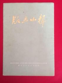 版画小辑