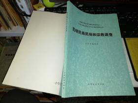 【八十年代 一版一印】昆明民族民俗和宗教调查 作者：云南省编辑组编 出版社：云南民族出版社 国家民委民族问题五种丛书之一  中国少数民族社会历史调查资料丛刊 出版时间：1985-07