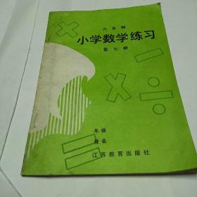 六年制小学数学练习第七册<内页干净无字迹>