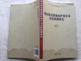 城市化對(duì)耕地保護(hù)效應(yīng)及補(bǔ)償機(jī)制研究（品好）