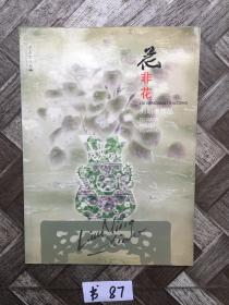 【花非花刘明孝作品】有教授签名.一版一印