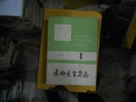 赤脚医生杂志1979年11本（含多验方、秘方、临床治疗经验）