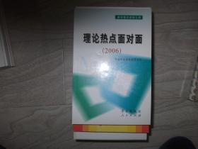 理论热点面对面   2006通俗理论读物之四