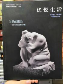 优越生活  生命的直白--许飞鸿作品巡展论文集