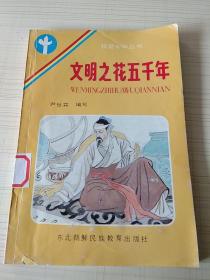 我爱中华丛书 文明之花五千年。