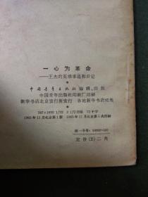 【60年代书籍】   一心为革命——王杰的英雄事迹和日记（带林彪等题词  注意少书角见图）   （图书信息、页数、品相详见图片）