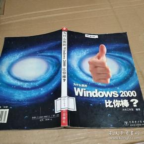 为什么我的WINDOWS2000比你棒   中国电力出版社