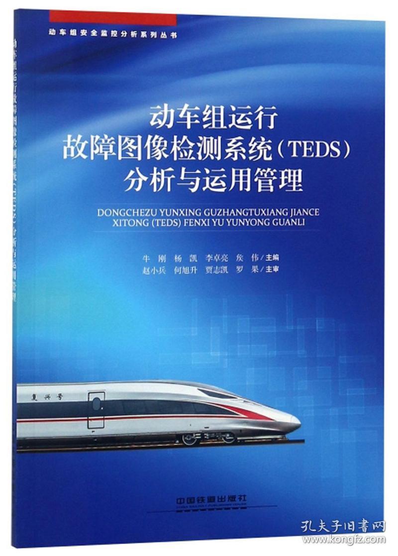 动车组运行故障图像检测系统（TEDS）分析与运用管理