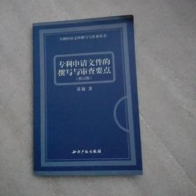 专利申请文件的撰写与审查要点（修订版）正版   有防伪标