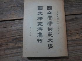 《國立臺灣師范大學國文研究所集刊 第十三卷》 目錄見書影