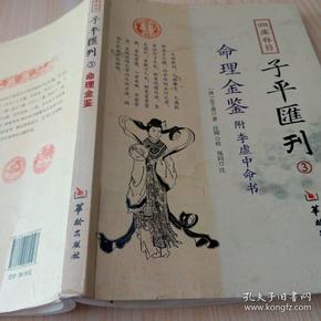 四库存目子平汇刊（3）：命理金鉴附李虚中命书