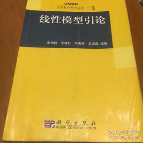 线性模型引论：大学数学科学丛书3