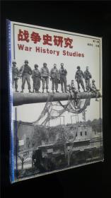 战争史研究 8
