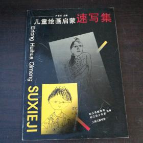 儿童绘画启蒙速写集