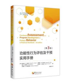功能性行为评估及干预实用手册 : 第3版