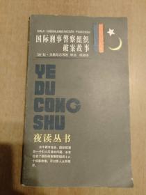 国际刑事警察组织破案故事