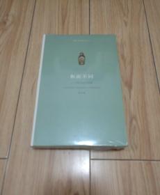 和而不同——中法文化对话集（全新未开封）