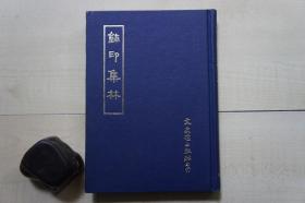 1973年文史哲32開精裝：璽印集林.