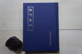 1973年文史哲32开精装：玺印集林.