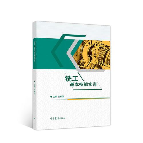 銑工基本技能實訓(xùn)