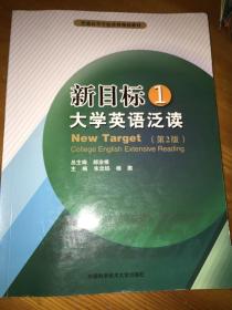 新目标大学英语泛读1（第2版）/普通高等学校省级规划教材