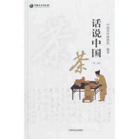新书--话说中国茶(第二版）（精装）