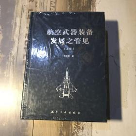 航空武器装备发展之管见（上下）